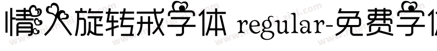 情人旋转戒字体 regular字体转换